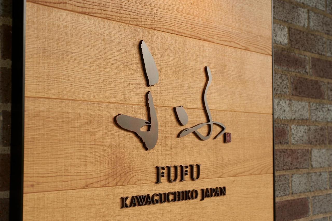 Fufu Kawaguchiko Hotel Фуджикавагучико Екстериор снимка